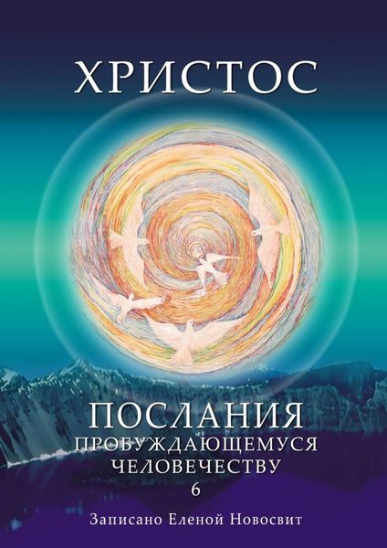 Обложка книги  «Христос. Послания пробуждающемуся человечеству. Книга 6. Ответы на вопросы»