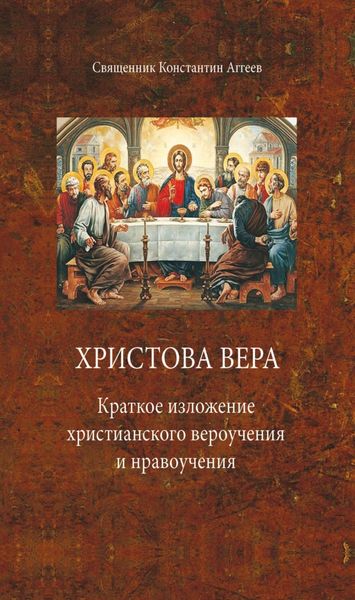 Обложка книги  «Христова вера. Краткое изложение христианского вероучения и нравоучения»