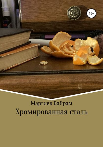 Обложка книги  «Хромированная сталь»