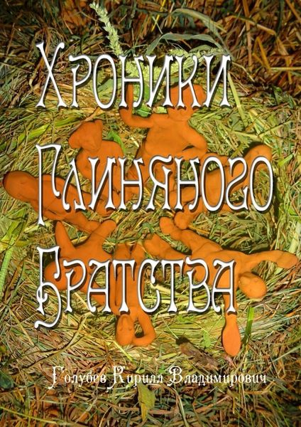 Обложка книги  «Хроники глиняного братства. Христианская сказка-притча для детей и взрослых»