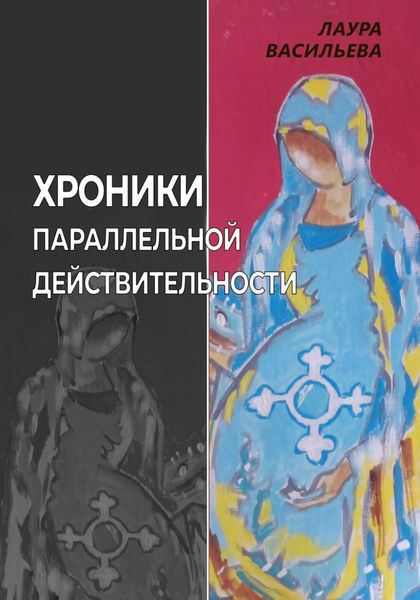 Обложка книги  «Хроники параллельной действительности»