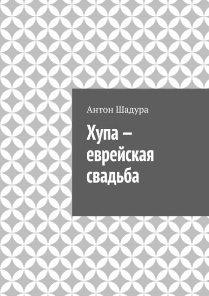 Обложка книги  «Хупа – еврейская свадьба»