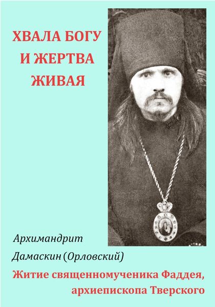 Обложка книги  ««Хвала Богу и жертва живая…» Житие священномученика Фаддея, архиепископа Тверского»