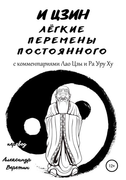 Обложка книги  «И Цзин легкие перемены постоянного. С комментариями Лао Цзы и Ра Уру Ху»