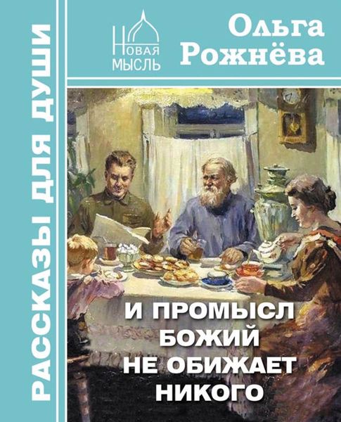 Обложка книги  «И Промысл Божий не обижает никого»