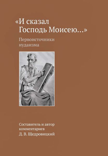 Обложка книги  ««И сказал Господь Моисею…». Первоисточники иудаизма»