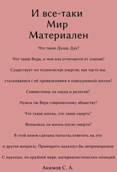 Обложка книги  «И все-таки Мир материален»