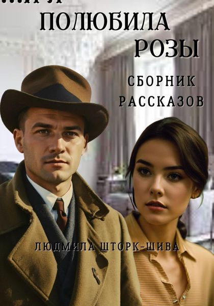 Обложка книги  «… И я полюбила розы»