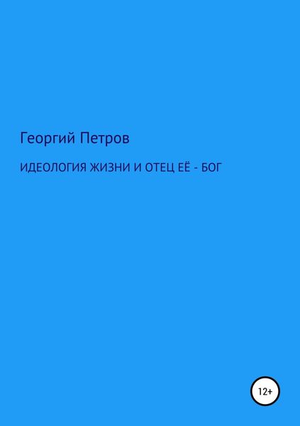 Обложка книги  «Идеология жизни и отец ее – Бог»
