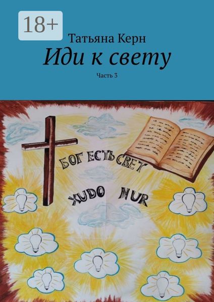 Обложка книги  «Иди к свету. Часть 3»