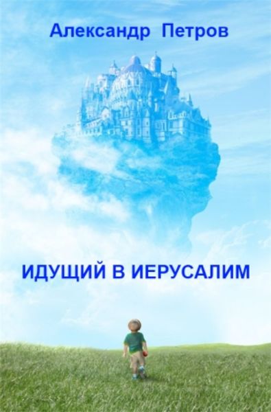 Обложка книги  «Идущий в Иерусалим»