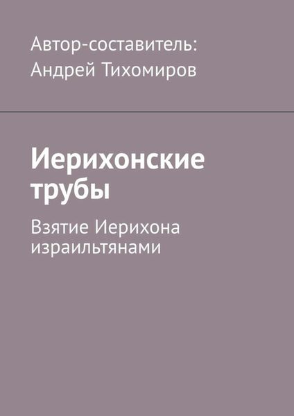 Обложка книги  «Иерихонские трубы. Взятие Иерихона израильтянами»