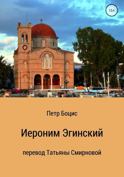 Обложка книги  «Иероним Эгинский»