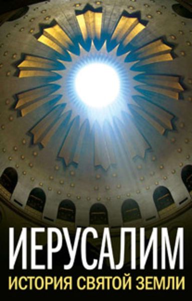 Обложка книги  «Иерусалим. История Святой Земли»