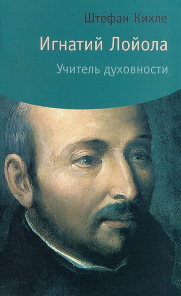 Обложка книги  «Игнатий Лойола. Учитель духовности»