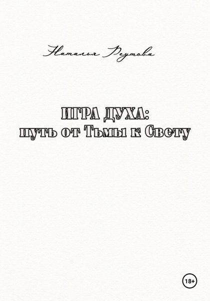 Обложка книги  «Игра духа: путь от Тьмы к Свету»