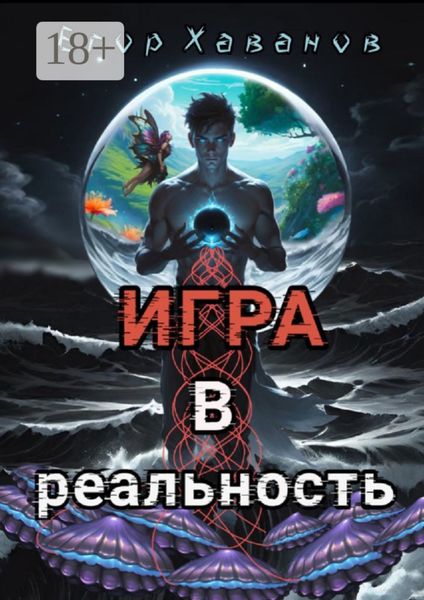 Обложка книги «Игра в реальность»