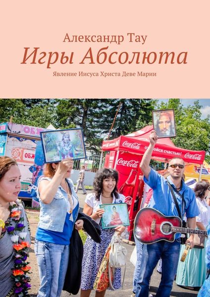 Обложка книги  «Игры Абсолюта. Явление Иисуса Христа Деве Марии»