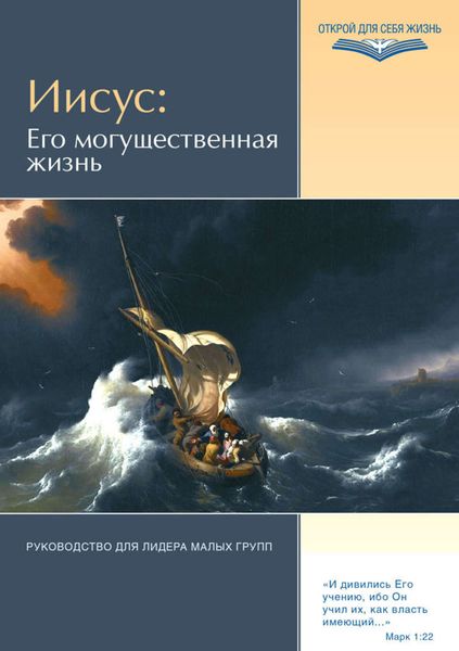 Обложка книги  «Иисус: Его могущественная жизнь. Руководство для лидера малых групп»