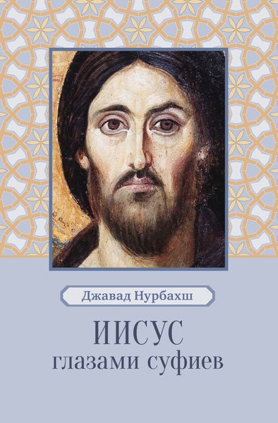 Обложка книги  «Иисус глазами суфиев»