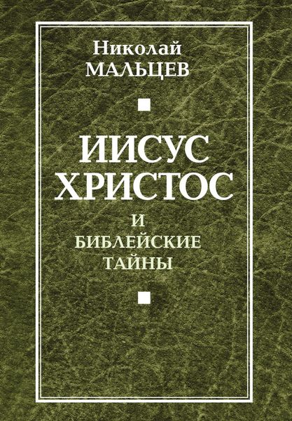 Обложка книги  «Иисус Христос и библейские тайны»