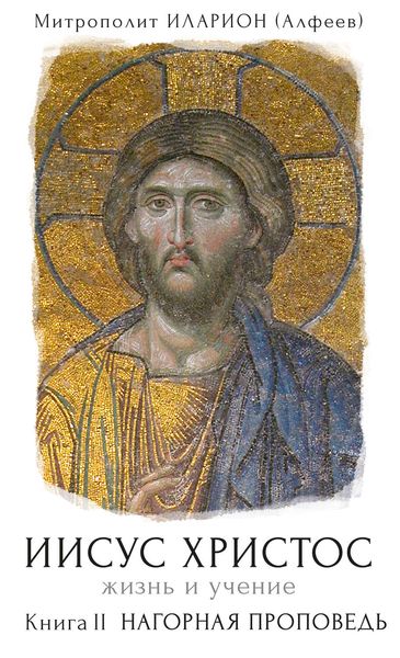Обложка книги  «Иисус Христос. Жизнь и учение. Книга II. Нагорная проповедь»