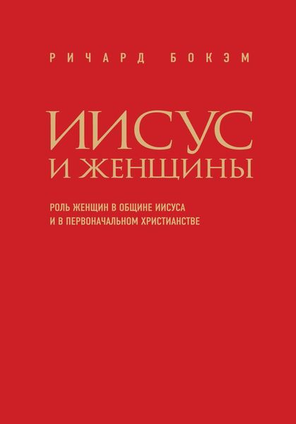 Обложка книги  «Иисус и женщины. Роль женщин в общине Иисуса и в первоначальном христианстве»