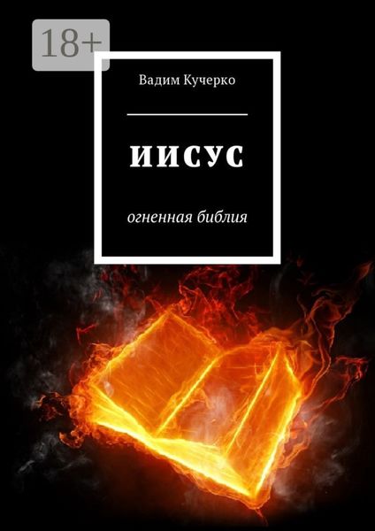 Обложка книги  «Иисус. Огненная библия»