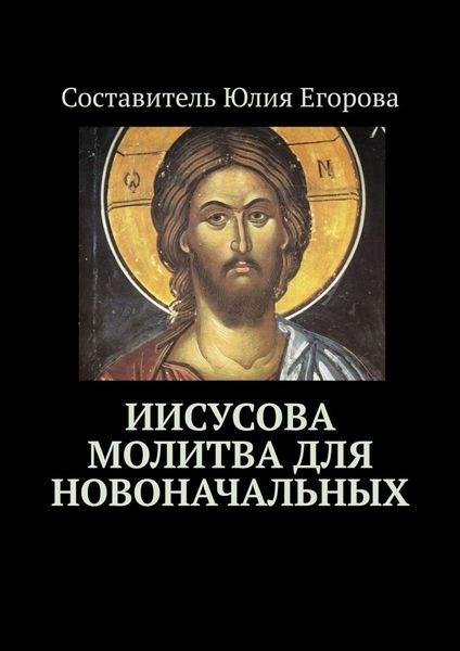 Обложка книги  «Иисусова молитва для новоначальных»