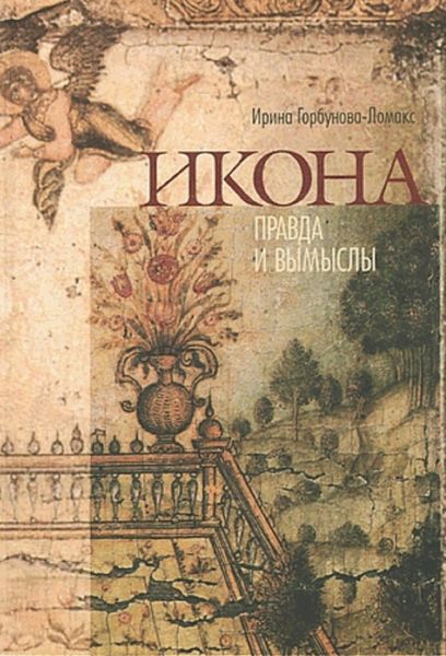 Обложка книги  «Икона. Правда и вымыслы»