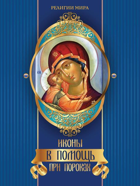 Обложка книги  «Иконы в помощь при пороках»