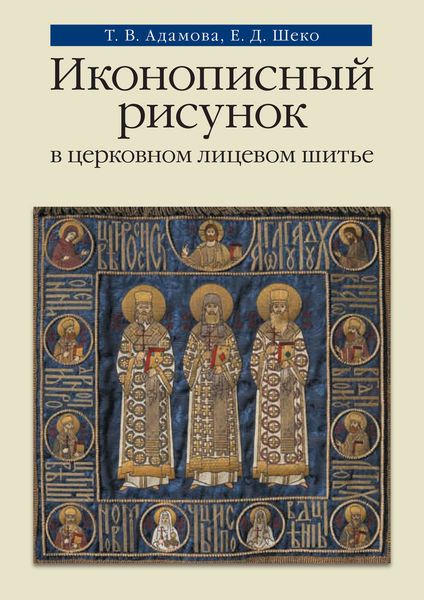 Обложка книги  «Иконописный рисунок в церковном лицевом шитье»
