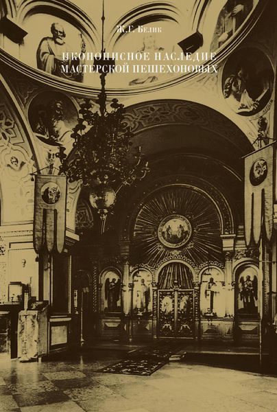 Обложка книги  «Иконописное наследие мастерской Пешехоновых»