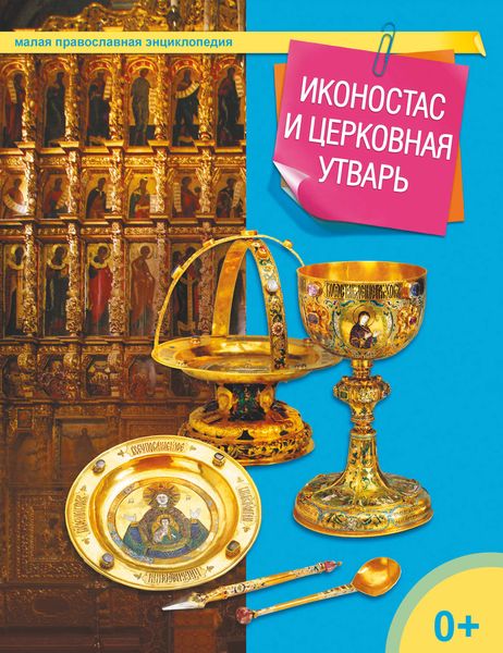 Обложка книги  «Иконостас и церковная утварь»