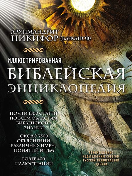 Обложка книги  «Иллюстрированная библейская энциклопедия»