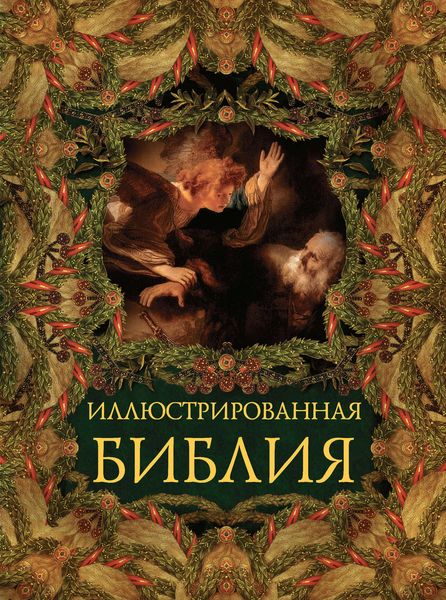 Обложка книги  «Иллюстрированная Библия. Ветхий завет. Пятикнижье Моисея»