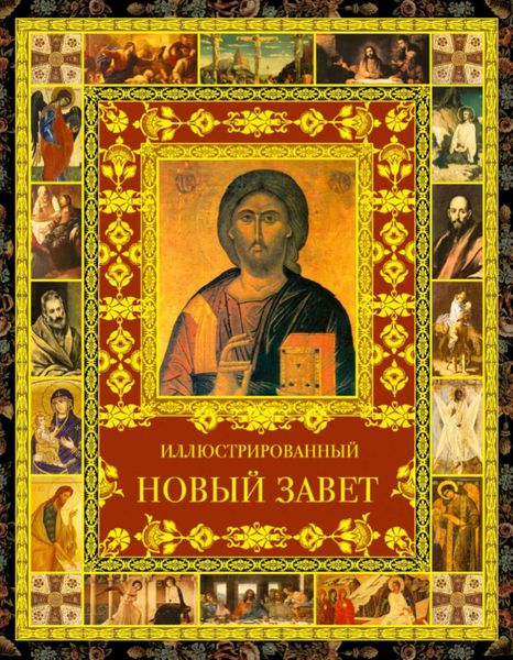 Обложка книги  «Иллюстрированный Новый Завет»