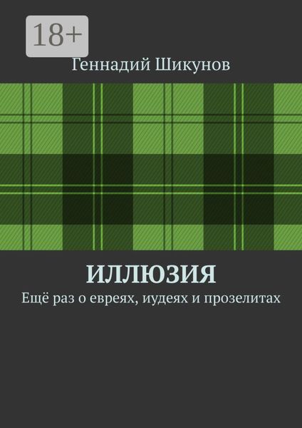 Обложка книги  «Иллюзия. Ещё раз о евреях, иудеях и прозелитах»