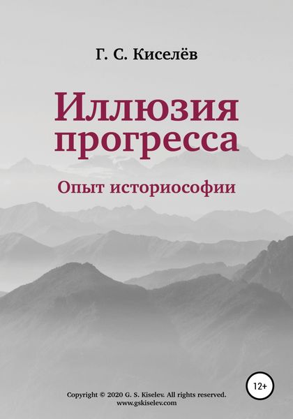 Обложка книги  «Иллюзия прогресса: опыт историософии»