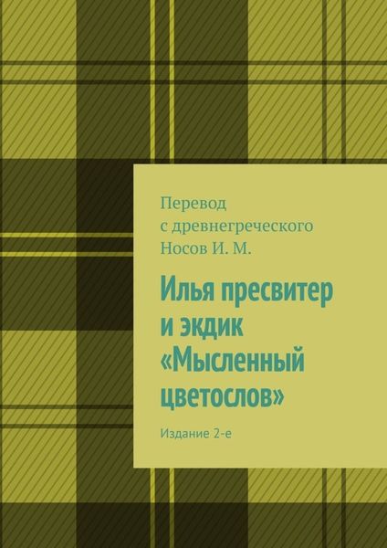 Обложка книги  «Илья пресвитер и экдик «Мысленный цветослов». Издание 2-е»