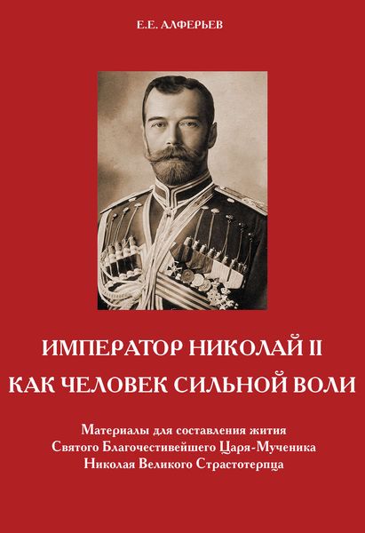 Обложка книги  «Император Николай II как человек сильной воли»