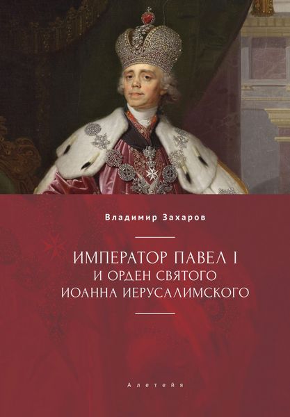 Обложка книги  «Император Павел I и Орден святого Иоанна Иерусалимского»