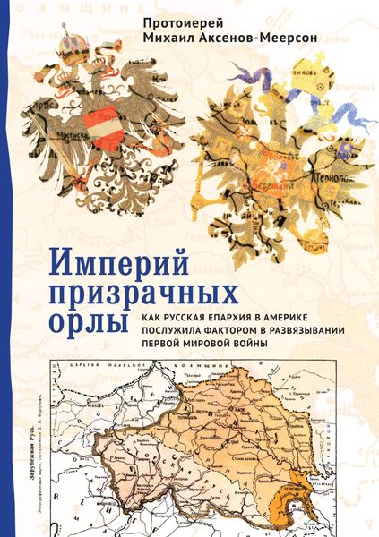 Обложка книги  «Империй призрачных орлы. Как русская епархия в Америке послужила фактором в развязывании Первой мировой войны»