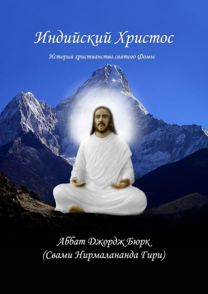 Обложка книги  «Индийский Христос. История христианства святого Фомы»