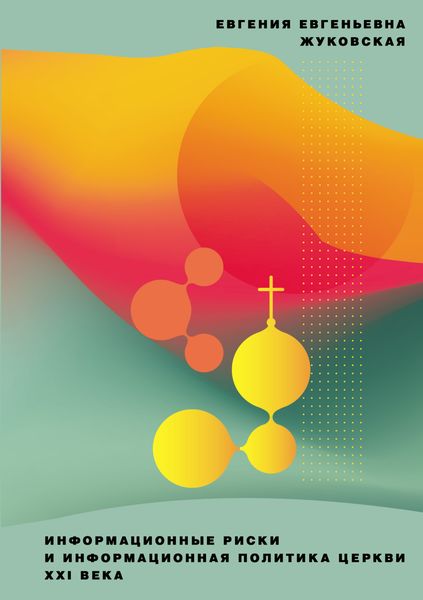 Обложка книги  «Информационные риски и информационная политика Церкви XXI века»