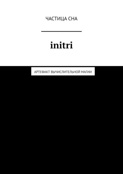 Обложка книги  «Initri. Артефакт вычислительной магии»