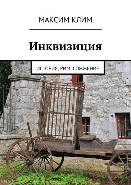 Обложка книги  «Инквизиция. История, Рим, сожжение»