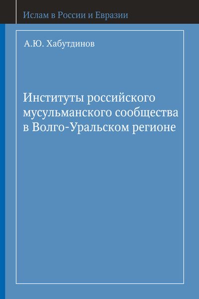 Обложка книги  «Институты российского мусульманского сообщества в Волго-Уральском регионе»
