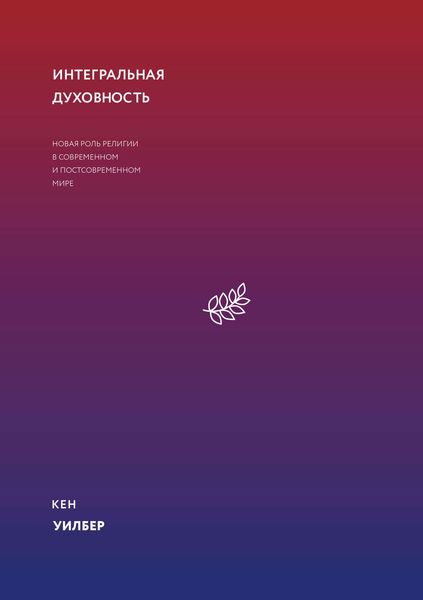 Обложка книги  «Интегральная духовность»