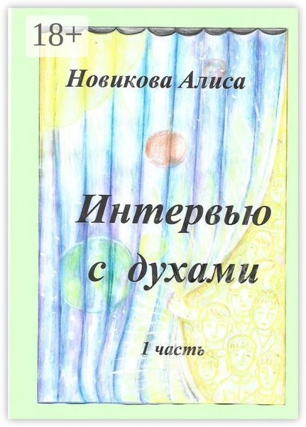 Обложка книги «Интервью с духами. 1-я часть»